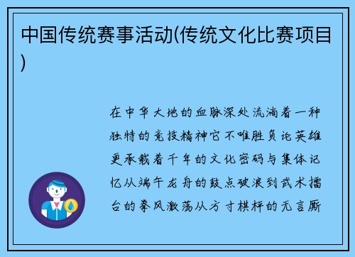 中国传统赛事活动(传统文化比赛项目)